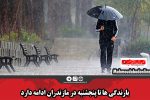بارندگی ها تا پنجشنبه در مازندران ادامه دارد