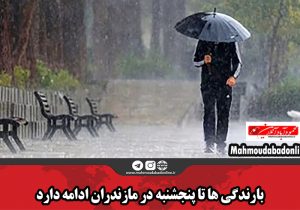 بارندگی ها تا پنجشنبه در مازندران ادامه دارد