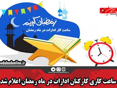 ساعت کاری کارکنان ادارات در ماه رمضان اعلام شد