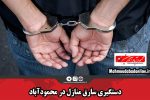 دستگیری سارق منازل در محمودآباد