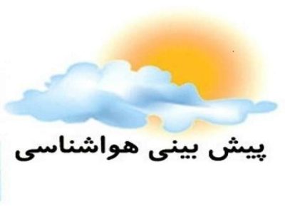 افزایش دمای هوا تا یکشنبه در مازندران