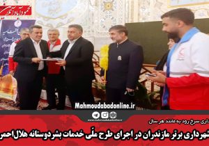 شهرداری برتر مازندران در اجرای طرح ملّی خدمات بشردوستانه هلال‌احمر