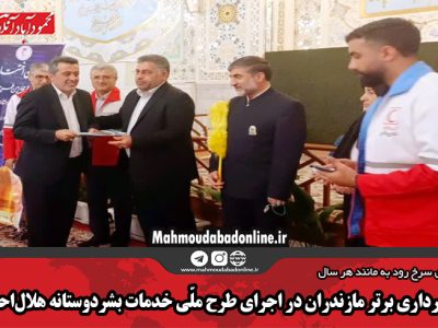 شهرداری برتر مازندران در اجرای طرح ملّی خدمات بشردوستانه هلال‌احمر
