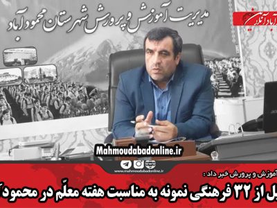 تجلیل از ۳۲ فرهنگی نمونه به مناسبت هفته معلّم در محمودآباد