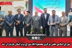 شورای اسلامی بخش مرکزی محممودآباد شورای برتر استان شد