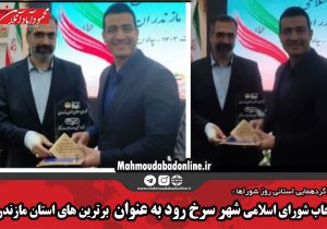 انتخاب شورای اسلامی شهر سرخ رود به عنوان برترین های استان مازندران
