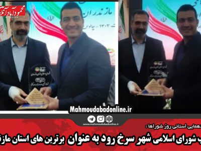 انتخاب شورای اسلامی شهر سرخ رود به عنوان برترین های استان مازندران