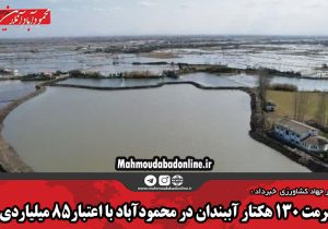 مرمت ۱۳۰ هکتار آببندان در محمودآباد با اعتبار۸۵ میلیاردی