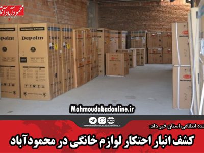 کشف انبار احتکار لوازم خانگی در محمودآباد