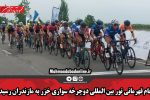 جام قهرمانی تور بین المللی دوچرخه سواری خزر به مازندران رسید