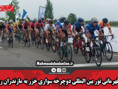 جام قهرمانی تور بین المللی دوچرخه سواری خزر به مازندران رسید