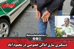 دستگیری سارق اماکن خصوصی در محمودآباد