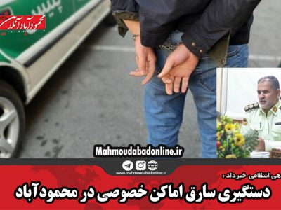 دستگیری سارق اماکن خصوصی در محمودآباد