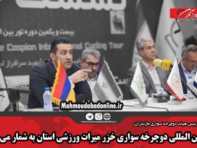 تور بین المللی دوچرخه سواری خزر میرات ورزشی استان به شمار می رود