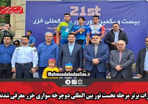 نفرات برتر مرحله نخست تور بین المللی دوچرخه سواری خزر معرفی شدند