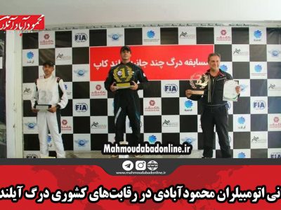 قهرمانی اتومبیلران محمودآبادی در رقابت‌های کشوری درگ آیلند کاپ