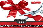 افتتاح چهار پروژه بخش کشاورزی به مناسبت هفته جهاد کشاورزی