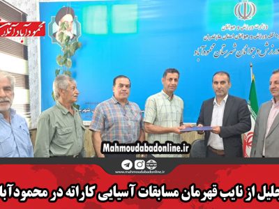 تجلیل از نایب قهرمان مسابقات آسیایی کاراته در محمودآباد