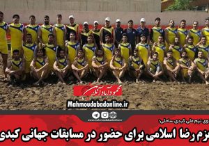 عزم رضا اسلامی برای حضور در مسابقات جهانی کبدی