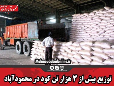 توزیع بیش از ۳ هزار تن کود در محمودآباد