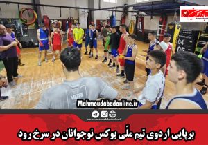 برپایی اردوی تیم ملی بوکس نوجوانان در سرخ رود