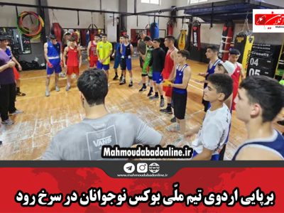 برپایی اردوی تیم ملی بوکس نوجوانان در سرخ رود