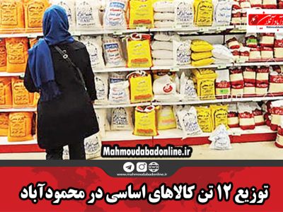 توزیع ۱۲ تن کالاهای اساسی در محمودآباد