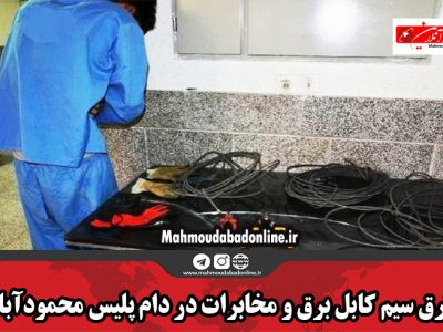سارق سیم کابل برق و مخابرات در دام پلیس محمودآباد