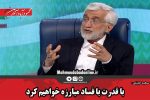 با‌ قدرت با‌ فساد مبارزه خواهیم کرد‌/ دولت روحانی کار خاصی برای کرمانشاه نکرد