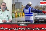 تمهیدات ویژه پلیس در ایام تاسوعا و عاشورای حسینی محمودآباد