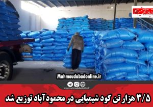 ۳/۵ هزار تن کود شیمیایی در محمودآباد توزیع شد