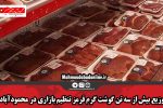 توزیع بیش از سه تن گوشت گرم قرمز تنظیم بازاری در محمودآباد