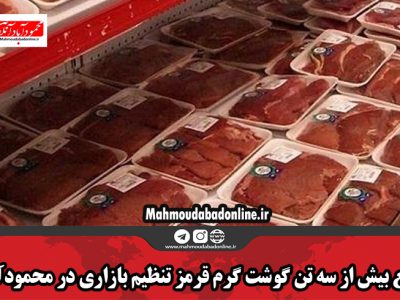 توزیع بیش از سه تن گوشت گرم قرمز تنظیم بازاری در محمودآباد