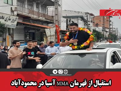 استقبال از قهرمان MMA آسیا در محمودآباد