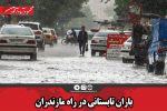 باران تابستانی در راه مازندران