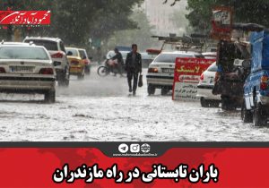 باران تابستانی در راه مازندران