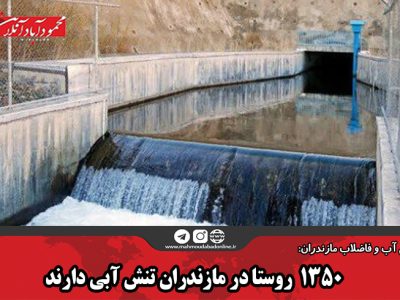 ۱۳۵۰ روستا در مازندران تنش آبی دارند