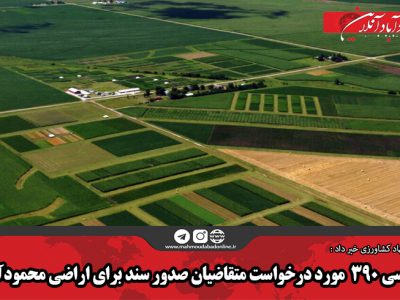 بررسی ۳۹۰  مورد درخواست متقاضیان صدور سند برای اراضی محمودآباد