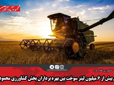 توزیع بیش از 6 میلیون لیتر سوخت بین بهره برداران بخش کشاورزی محمودآباد
