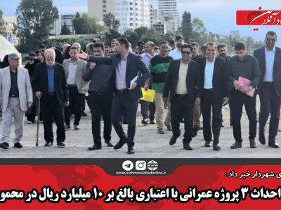 کلنگ احداث ۳ پروژه عمرانی با اعتباری بالغ بر ۱۰ میلیارد ریال در محمودآباد