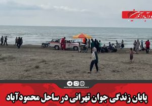 پایان زندگی جوان تهرانی در ساحل محمودآباد