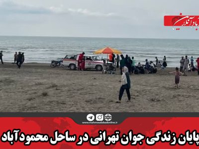 پایان زندگی جوان تهرانی در ساحل محمودآباد