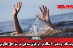 فوت مادر ودختر ۱۰ ساله بر اثر غرق شدگی در سواحل چالوس