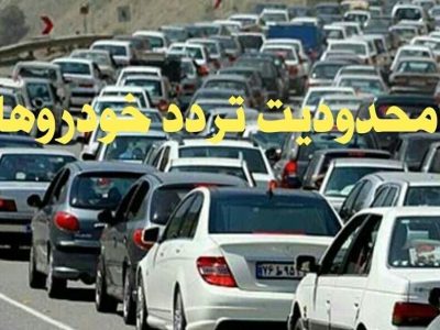 محدودیت ترافیکی در محور‌های مواصلاتی مازندران