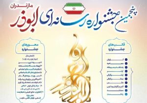 جشنواره ابوذر همزمان با دومین گنگره شهدای مازندران