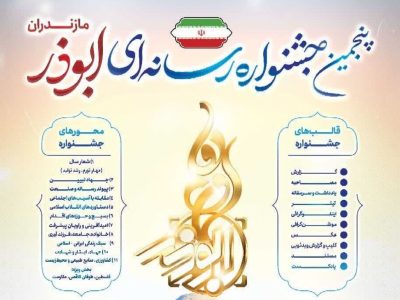 جشنواره ابوذر همزمان با دومین گنگره شهدای مازندران