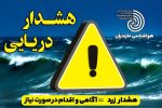 صدور هشدار دریایی برای مازندران