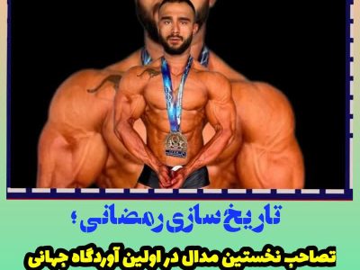 تصاحب نخستین مدال در اولین آوردگاه جهان