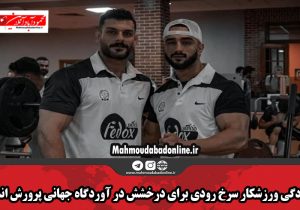 آمادگی ورزشکار سرخ رودی برای درخشش در آوردگاه جهانی پرورش اندام