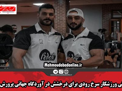 آمادگی ورزشکار سرخ رودی برای درخشش در آوردگاه جهانی پرورش اندام